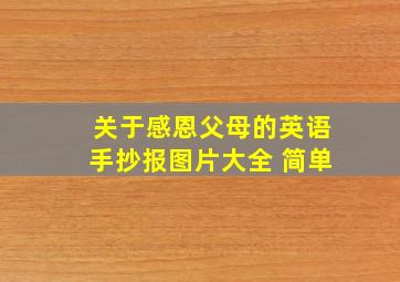 关于感恩父母的英语手抄报图片大全 简单